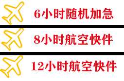天津滨海航空物流快递公司,专业空运当天件